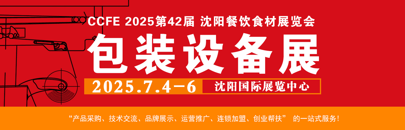 沈阳包装设备展