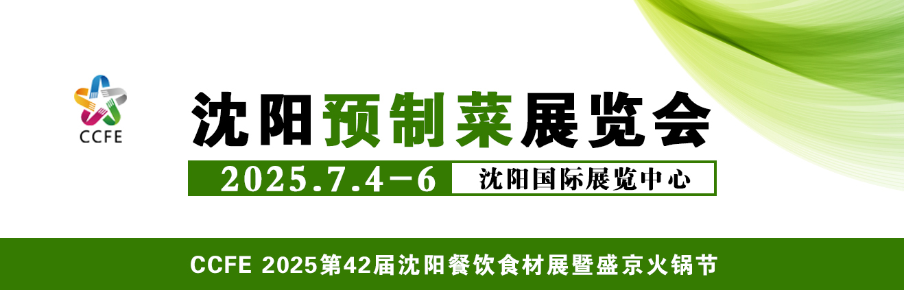 沈阳预制菜展